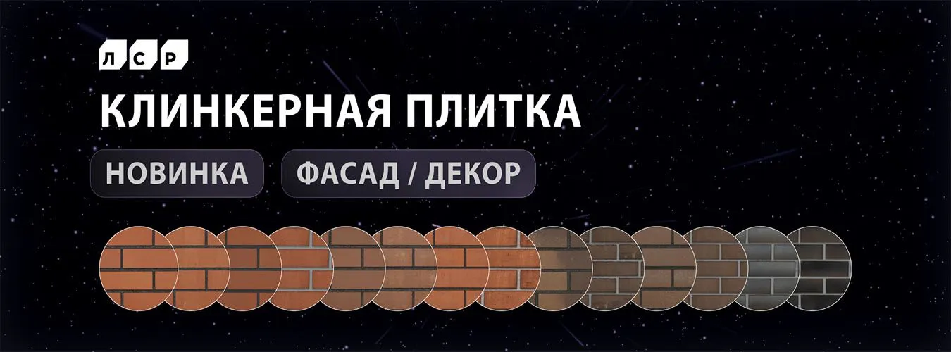 ЛСР Клинкерная плитка ЛСР Клинкерная плитка